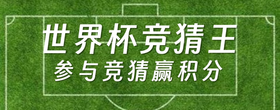 “世界杯竞猜王”活动图片